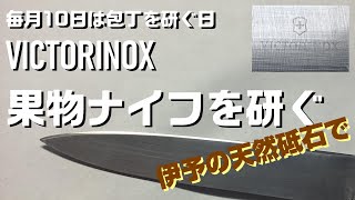 【ステンレスナイフを研ぐ】伊予の天然砥石　VICTORINOXを研ぐ