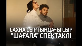 «Шағала» спектаклі. «Сахна сыртындағы сыр»