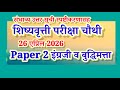 👉 चौथी शिष्यवृत्ती परीक्षा 2026 | 26 एप्रिल इंग्रजी + बुद्धिमत्ता FULL Answer Key 🔥