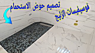 حمام عصري عمل حوض الاستحمام ولينيش بي فوسيفيسات الزليج modern shower