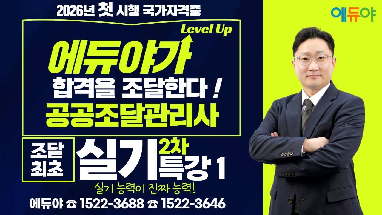 에듀야 2026 공공조달관리사 2차 실기특강1 김영진교수