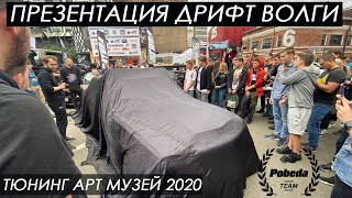 ПРЕЗЕНТАЦИЯ ДРИФТ ВОЛГИ.ТЮНИНГ АРТ МУЗЕЙ 2020