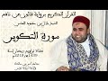081 - سورة التكوير برواية قالون عن نافع الشيخ بلال بن محمود