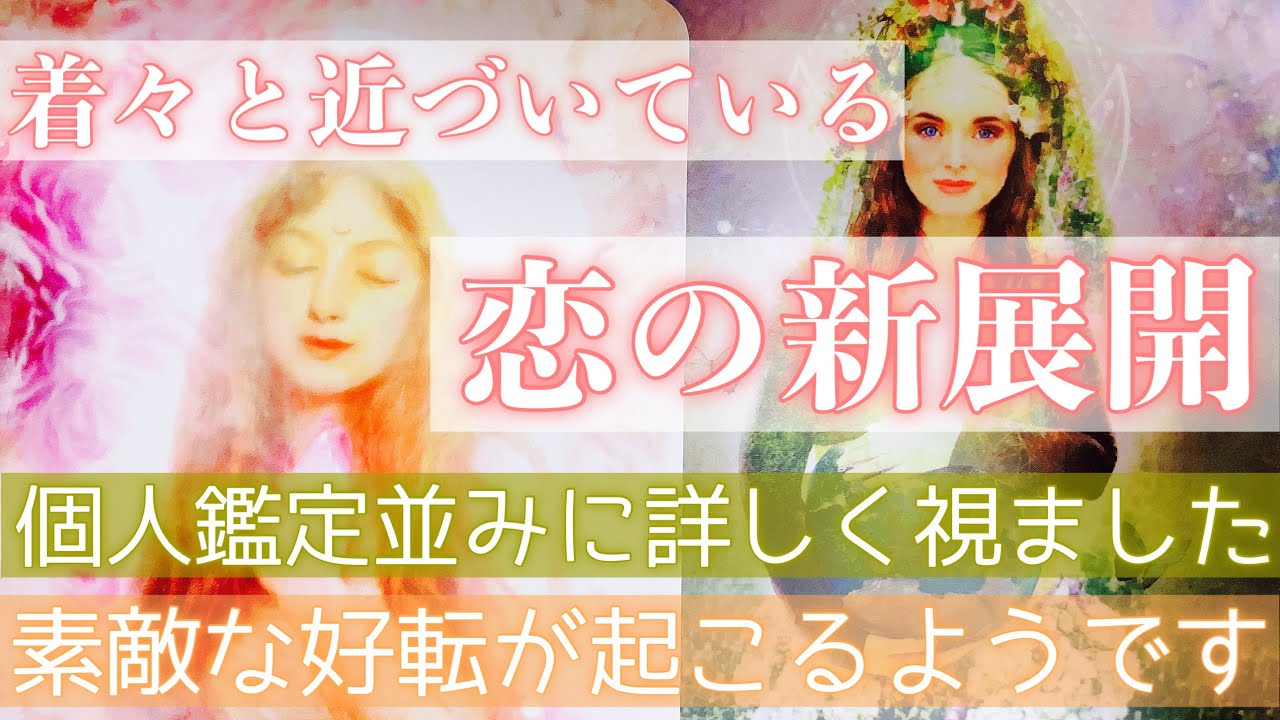 着々と幸せが近づいているようです。これから迎える新展開をお伝えします。