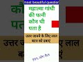 most important popular questions of general knowledge in Hindi language #gk #shorts