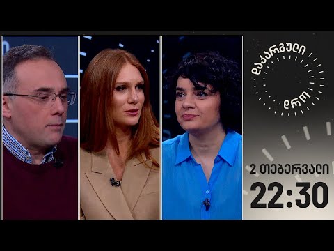 დაკარგული დრო — 2 თებერვალი, 2024 წელი