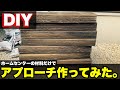 【DIY】ホームセンターで買える材料だけでアプローチ作ってみたけど・・・。