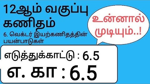 12th Maths Tamil Medium Chapter 6 Example 6.5