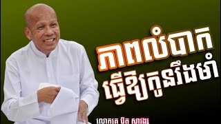 ភាពលំបាក​ ធ្វេីឱ្យមនុស្សរឹងមាំ