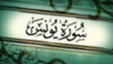 سورة يونس كاملة بصوت القارئ أحمد بن علي العجمي
