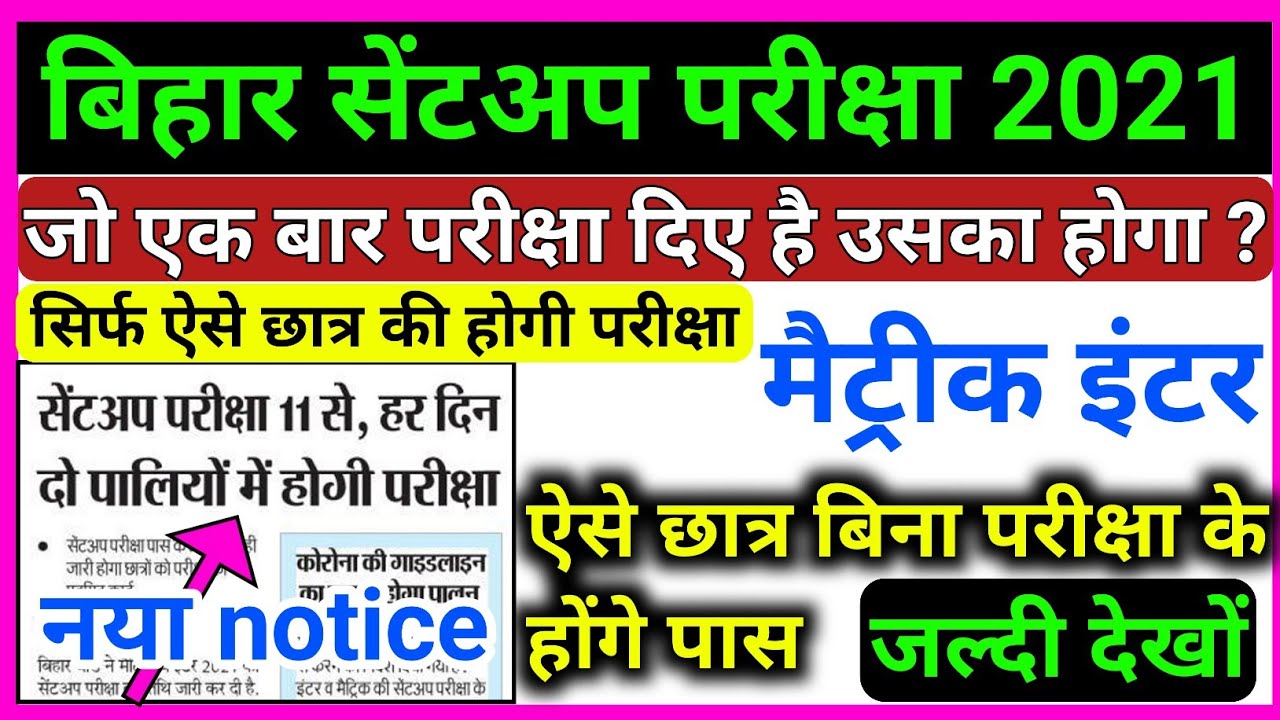 बिना परीक्षा के सेंटअप परीक्षा पास Bihar board Sentup exam 2021 नया नोटिस 10th 12th sentup exam 2021