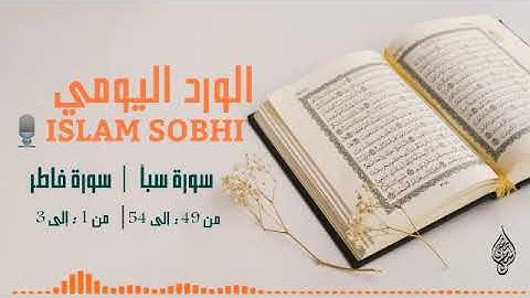 ما تيسر من سورة سبأ من الآية 49 إلى 54 / سورة فاطر من الآية 1 إلى الآية 3