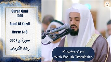 Surah Qaaf 50 Verse 1-18 Raad Al Kurdi بالحجاز تلاوة خاشعة لما تيسر من سورة ق ~ الشيخ رعد الكردي