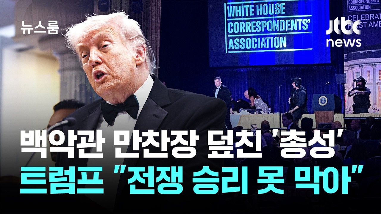 백악관 만창장 덮친 '총성'…트럼프 