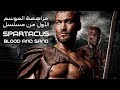 مراجعة الموسم الأول من مسلسل Spartacus