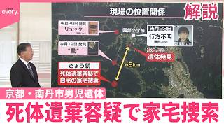 解説今後の捜査焦点は 京都南丹市男児遺体 死体遺棄容疑で家宅捜索