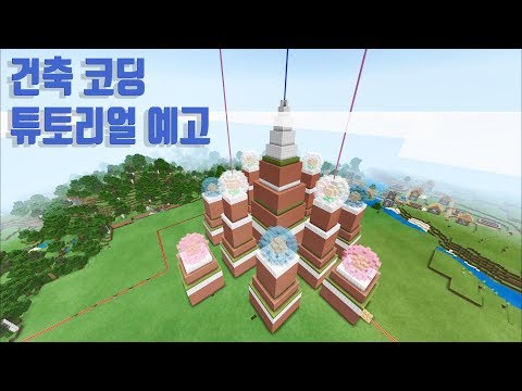 마크 건축코딩 튜토리얼 시리즈를 시작합니다. #마인크래프트건축코딩