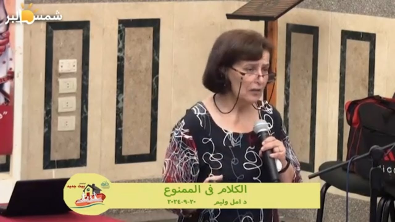 الكلام فى الممنوع - د امل وليم - 20 - 9 - 2024