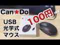 Can☆Do（キャンドゥ）で激安USB光学式マウス買ってみた！