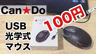 Can☆Do（キャンドゥ）で激安USB光学式マウス買ってみた！