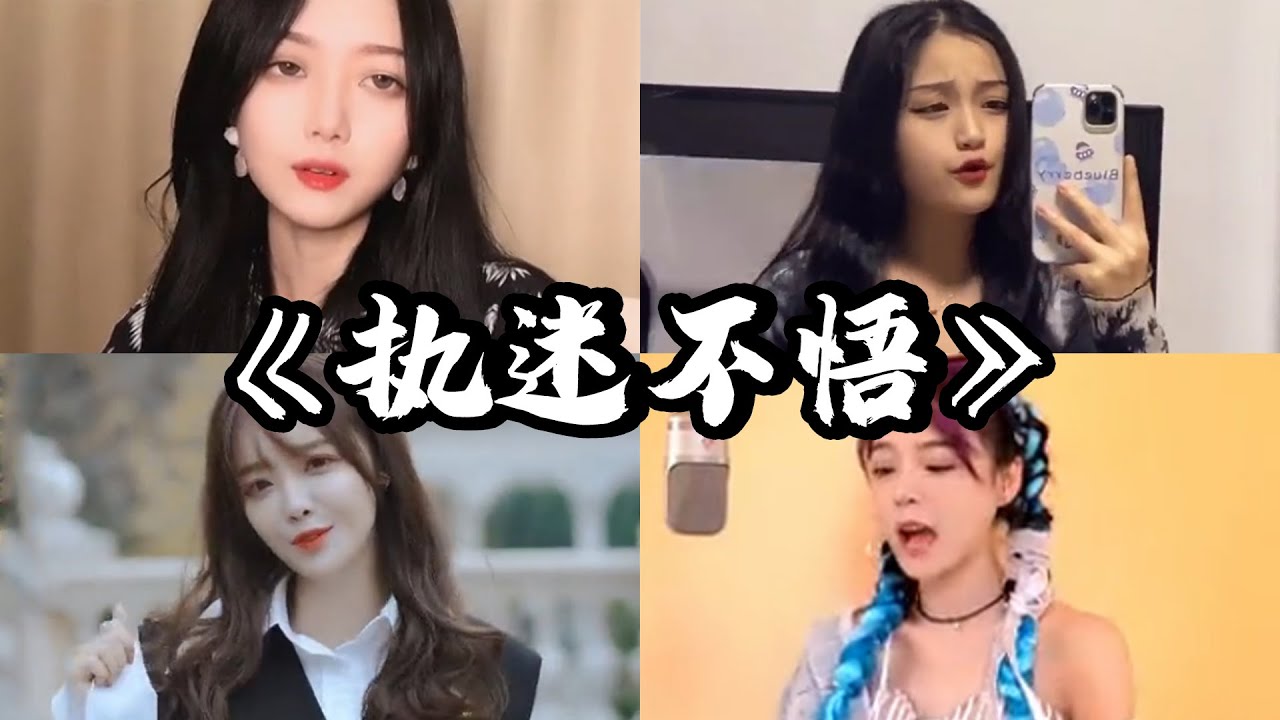 抖音翻唱《执迷不悟》原唱：小乐哥『我对你又何止是执迷不悟 眼泪偶尔会莫名的光顾 所以会忙忙碌碌将爱麻木 可突然会想起了全部』