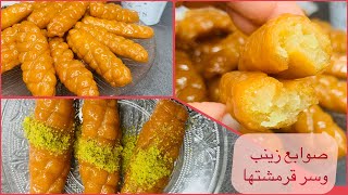 صوابع زينب وسر قرمشتها ولونها هتبقي محترفة فيها #تجهيزات_رمضان #صوابع_زينب