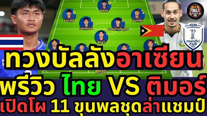 ทวงบัลลังก์อาเซียน! พรีวิว ไทย U23 VS ติมอร์-เลสเต U23 | เปิดโผ 11 ขุนพลชุดล่าแชมป์!