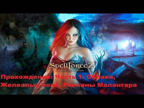 Прохождение на стриме Spellforce 2: faith in destiny. Часть 1.