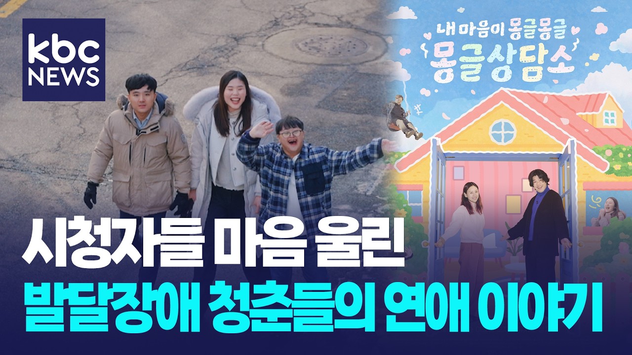 시청자들 마음 울린 발달장애 청춘들의 연애 이야기 / D뉴스