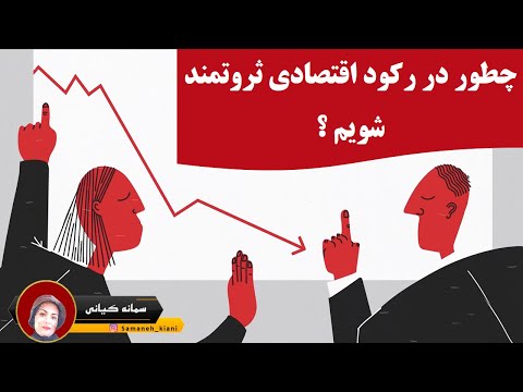 تصویری: چگونه از بحران اقتصادی جان سالم به در ببریم