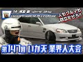 【ENG Sub】第147回 いか天 業界人大会 ドリ天 Vol 91 ② / The 147th Ikaten industry member Tournament