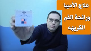 علاج الاميبا ورائحة الفم الكريهه وعسر الهضم ب9 جنيه فقط .