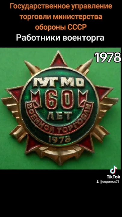Нашивка ГУТ Военторг МОО СССР - YouTube