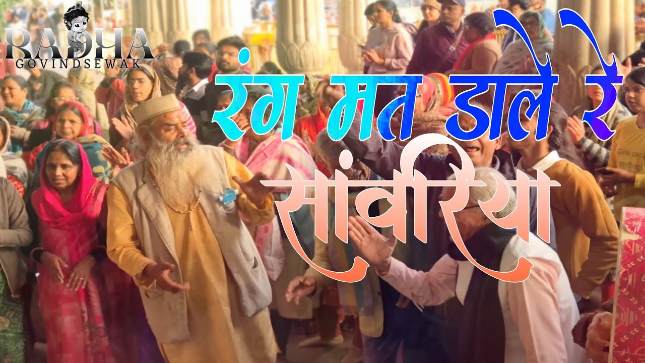 रंग मत डाले र सावरिया || लोक गीत || गोविंद देव जी #radheradhe #shyam #radhegovind #love 