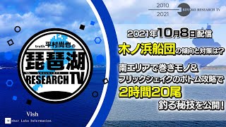 【平村尚也の琵琶湖リサーチTV-2021-10-08配信】ゲスト：柴田洋生　木ノ浜船団の傾向と対策は？南エリアで巻きモノ＆フリックシェイクのボトム攻略で2時間20尾釣る秘技を公開！