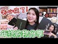 【坤仔】☄️☄️买到失心疯的年终购物分享 | 买了17个眼影盘30支口红（都有试色谁怕谁）| Nars Ignited VS Nars Wanted | 护肤彩妆一次性看个爽
