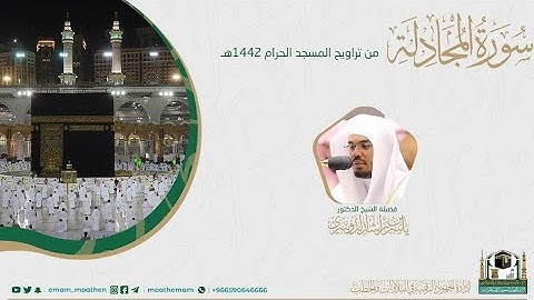 {سورة المجادلة} كاملة من صلاة تراويح والتهجد من المسجد الحرام: رمضان 1442 #المصحف_المرئي بجودة عالية