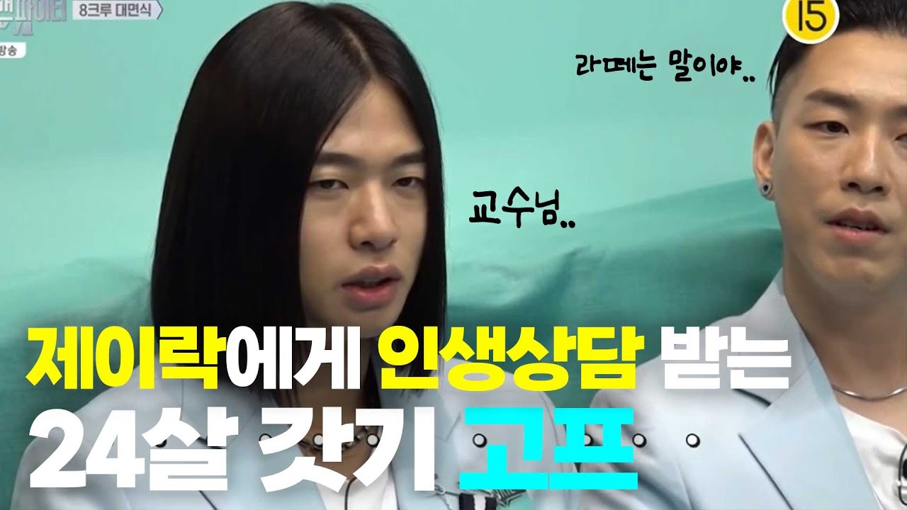 🚫(꼰대주의) 제이락 교수님에게 인생상담 받는 24살 갓기 고프🚫