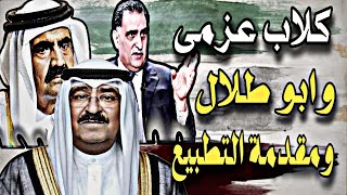 الشيخ محمد بن زايد يصففع اخوانجية الكويت ..وولاد شحيبر اتباع عزمى بشارة يبدأوا الحديث عن القرارات