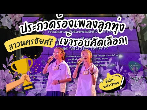 สาวนครชัยศรี การประกวดขับร้องเพลงชิงถ้วยพระราชทาน ประเภท เพลงไทยลูกทุ่ง  14 กรกฎาคม 2566