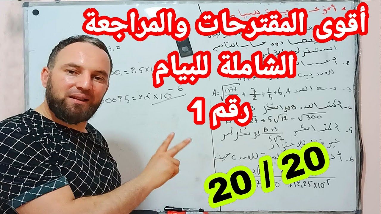 أقوى المقترحات المراجعة الشاملة ط لشهادة التعليم المتوسط 2022  BEM رقم 1