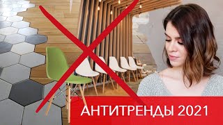 БОЛЬШЕ НЕ АКТУАЛЬНО в интерьере 2021 или 15 трендов, которые пора ОСТАВИТЬ В ПРОШЛОМ