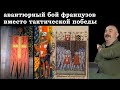 Клим Жуков - Почему французы вынуждены были ввязываться в авантюрный бой вместо тактической победы