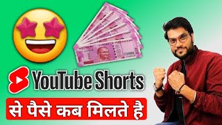 क्या YouTube Shorts वीडियो के पैसे देता है | Do YouTube Shorts Get Monetize #YouTubeShorts