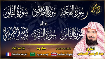 سورة الفاتحة، الإخلاص، الفلق، الناس، آية الكرسي ختام سورة البقرة للقارئ عبد الرحمن السديس مكررة