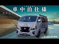 【BodyLine】キャラバングランドプレミアムGXディーゼル四駆車中泊フルカスタムだとこうなります