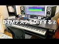 DTMデスクをDIYすることにした経緯、工程、実際に作ってみて②
