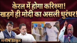 केरलम में करिश्मा!खड़गे ही मोदी का असली धुरंधर! Khadge | Narendramodi | Pinaryivijayan | Manish