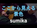 ここから見える景色/sumika (cover)