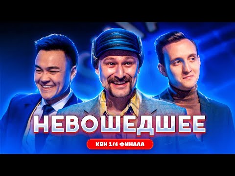 КВН 2019 Высшая лига 1/4 финала без монтажа